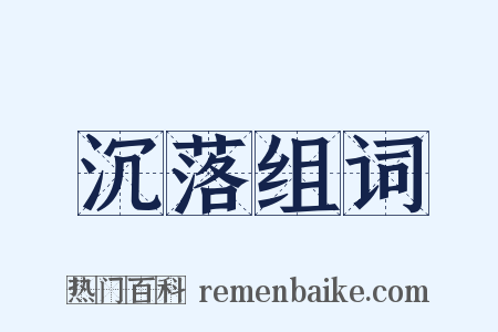 沉落组词是什么意思的图片